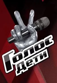 Голос. Дети