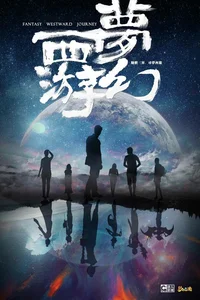 Фантастическое путешествие на Запад