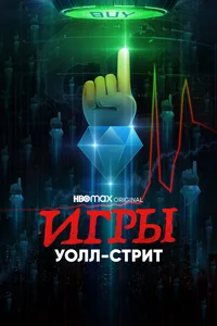 Игры Уолл-стрит
