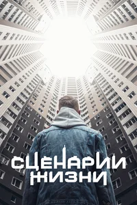 Сценарии жизни
