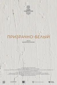 Призрачно-белый