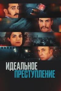 Преступление по-аргентински