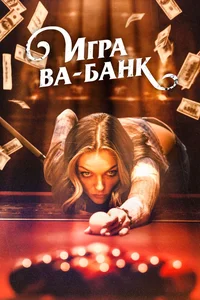 Игра ва-банк