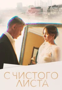 С чистого листа