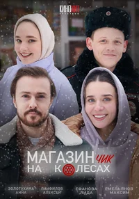 Магазинчик на колесах