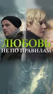 Любовь не по правилам