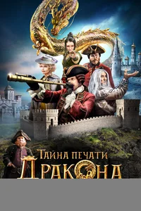 Тайна печати дракона
