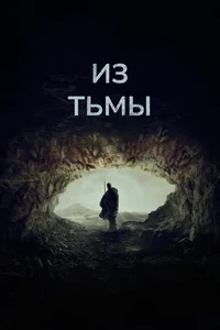 Из тьмы