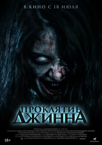 Проклятье джинна