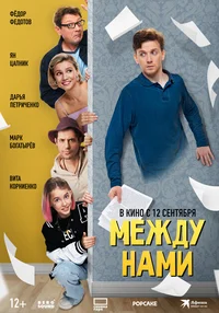 Между нами