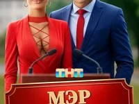 Мэр поневоле