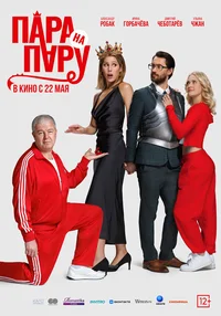 Пара на пару