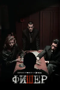 Фишер. Затмение