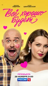 Всё хорошо будет...