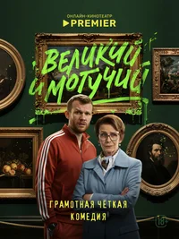 Великий и могучий